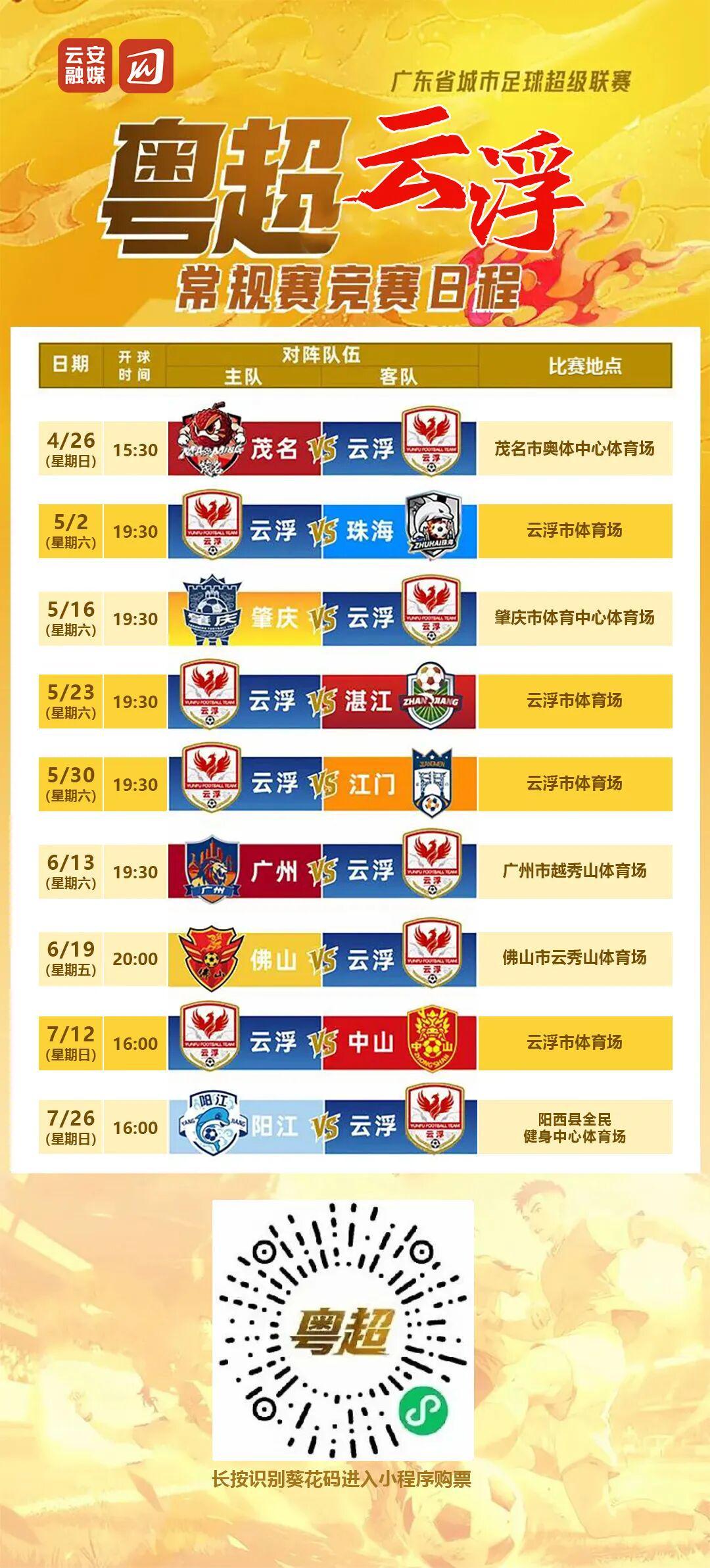 九游官网-粤超第二轮球票今日14时开始预约，5月2日，云浮主场迎战珠海